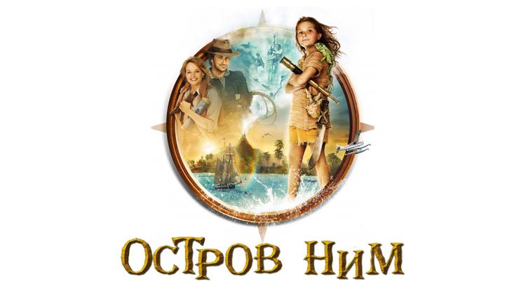 Постер Остров Ним