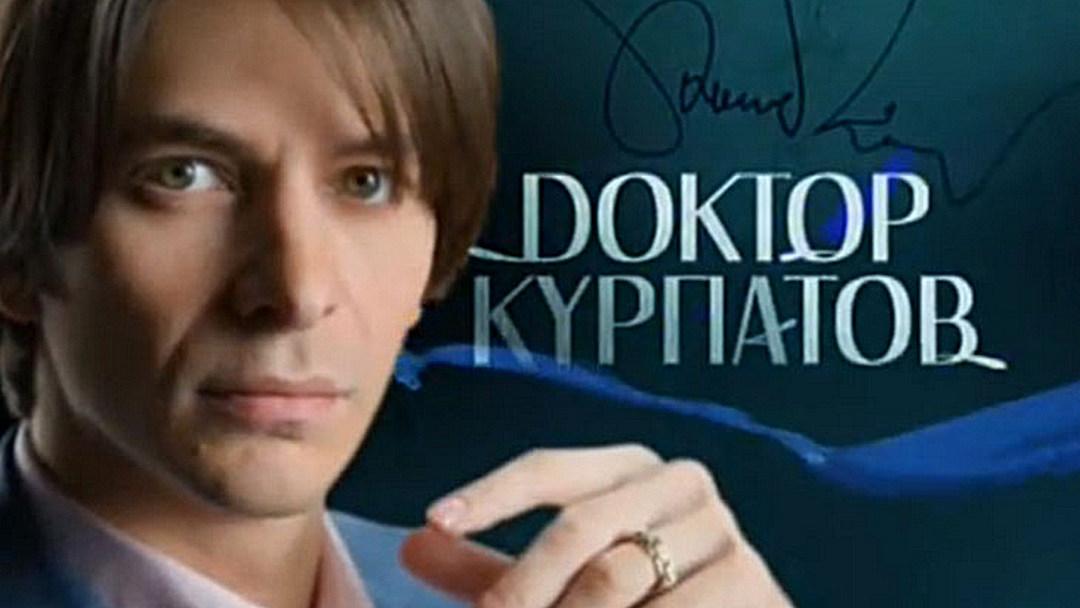 Доктор Курпатов (doktor-kurpatov) Ток-шоу