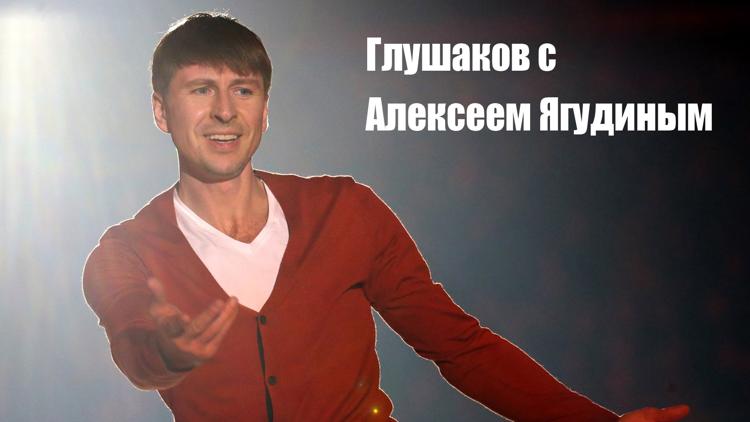 Постер Глушаков с Алексеем Ягудиным