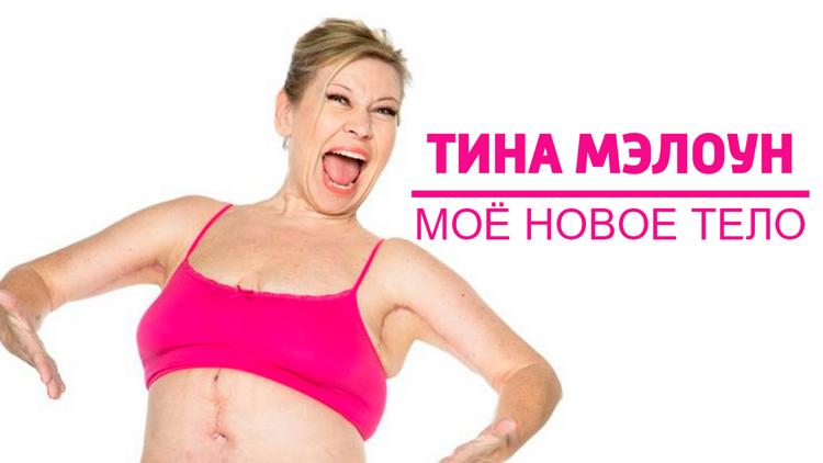 Постер Тина Мэлоун-моё новое тело