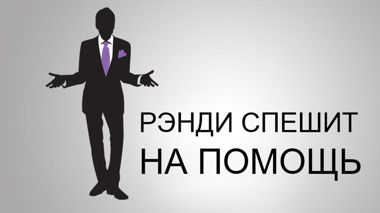 Постер Рэнди спешит на помощь