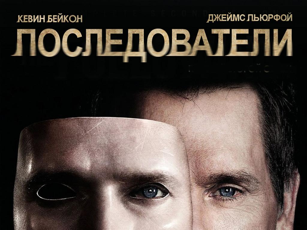 Последователи (posledovateli) Сериал 2012
