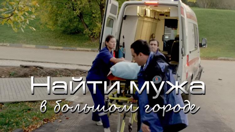 Постер Найти мужа в большом городе