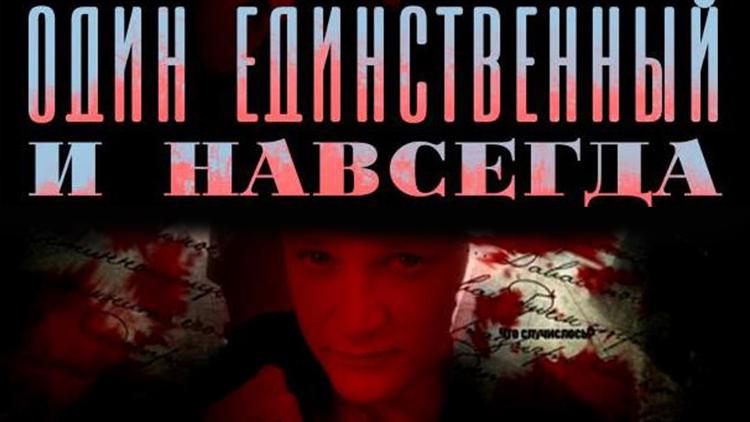 Постер Один единственный и навсегда