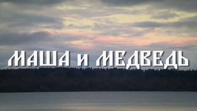 Постер Маша и Медведь