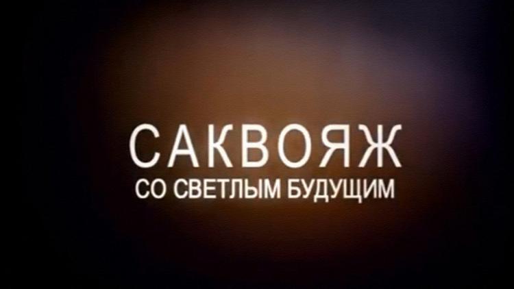 Постер Саквояж со светлым будущим