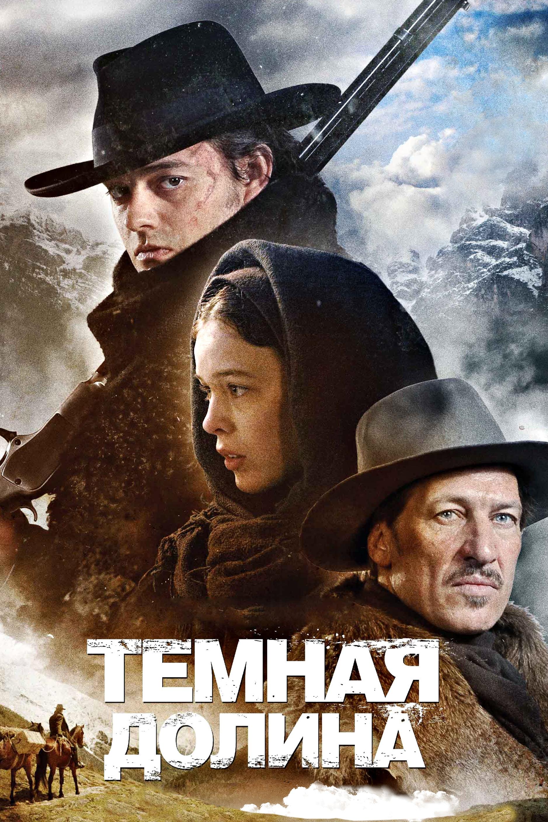 Тёмная долина (temnaja-dolina) Фильм 2014