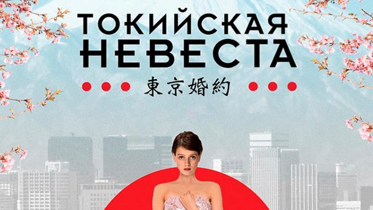 Постер Токийская невеста