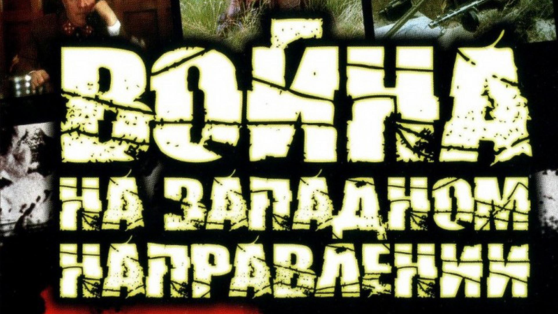 Война на западном направлении (vojna-na-zapadnom-napravlenii) Сериал 1990