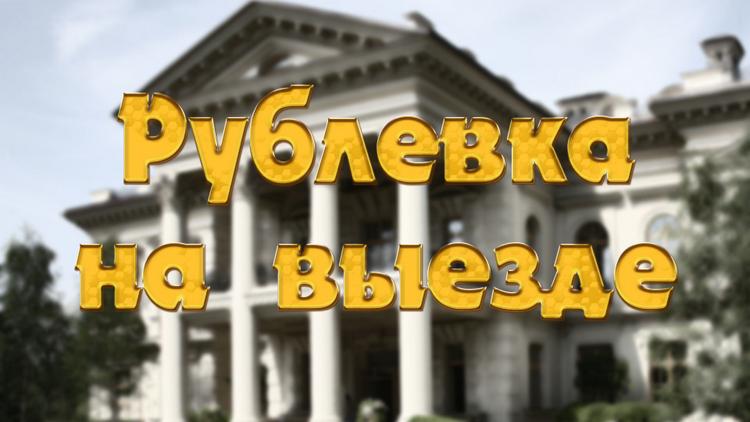 Постер Рублёвка на выезде