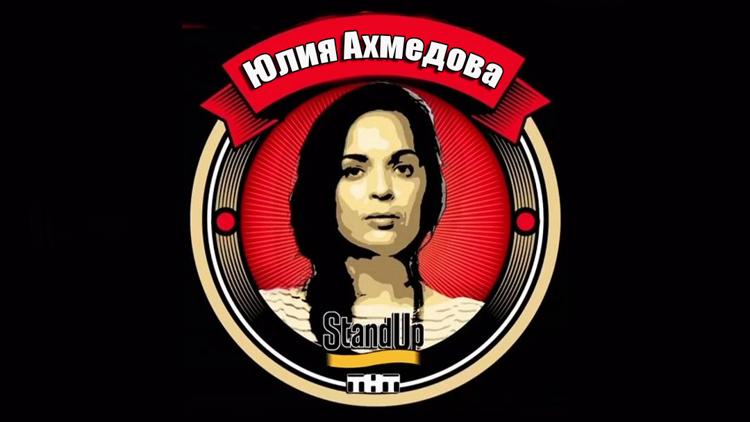 Постер Stand Up. Юлия Ахмедова