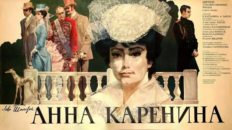 Постер Анна Каренина