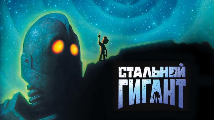 Постер Стальной гигант