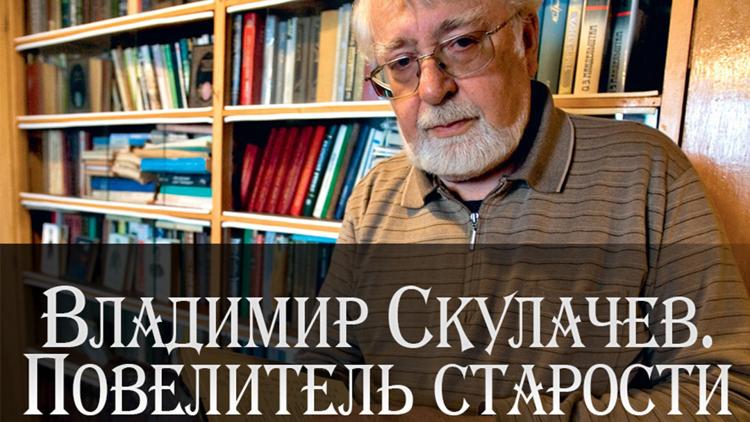 Постер Владимир Скулачёв. Повелитель старости