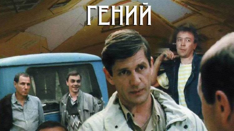 Постер Гений