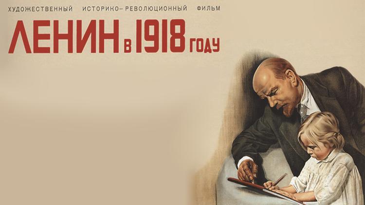 Постер Ленин в 1918 году