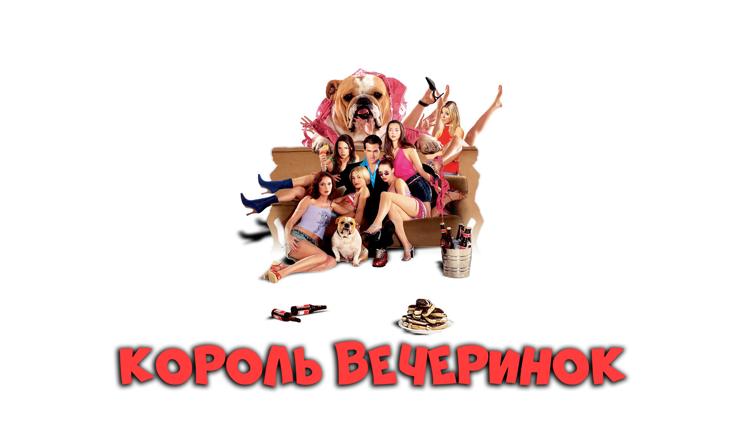 Постер Король вечеринок