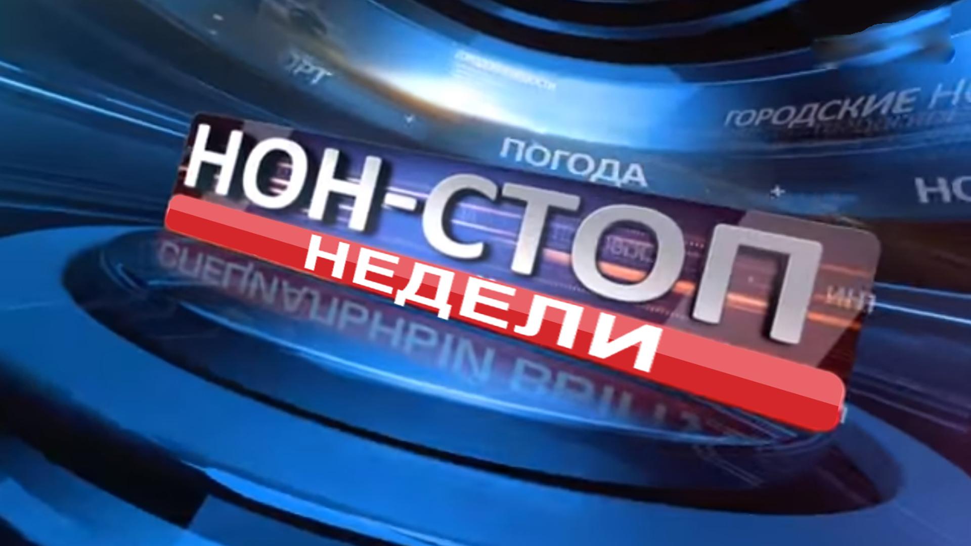 Нон-стоп недели (non-stop-nedeli) Познавательное