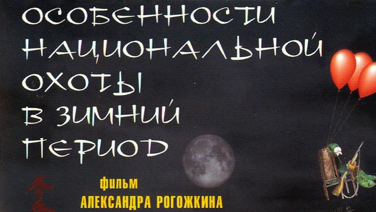 Постер Особенности национальной охоты в зимний период