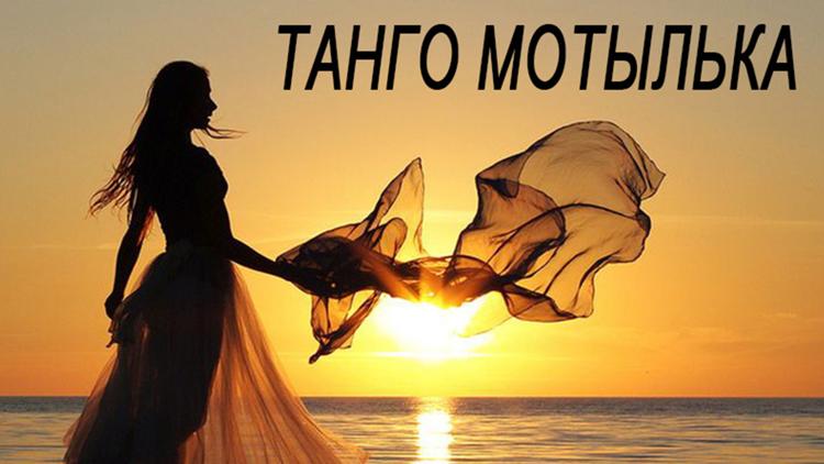 Постер Танго мотылька