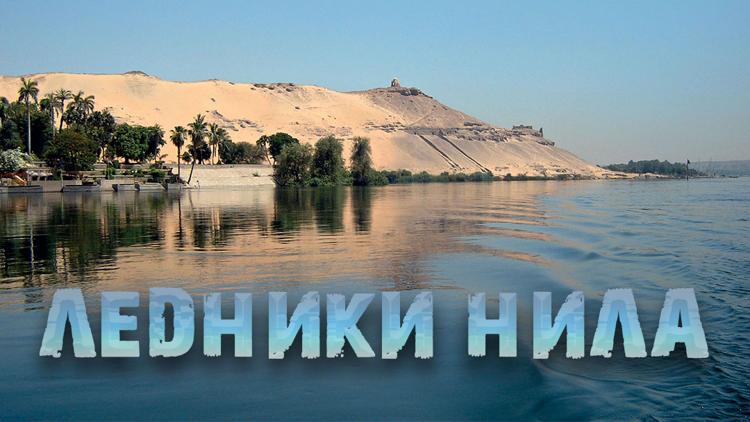 Постер Ледники Нила