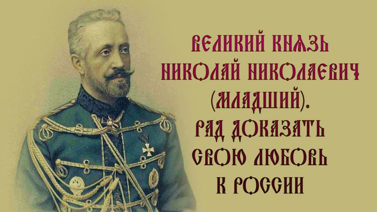 Постер Великий князь Николай Николаевич (младший). Рад доказать свою любовь к России