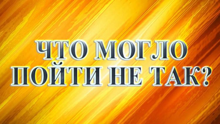 Постер Что могло пойти не так?