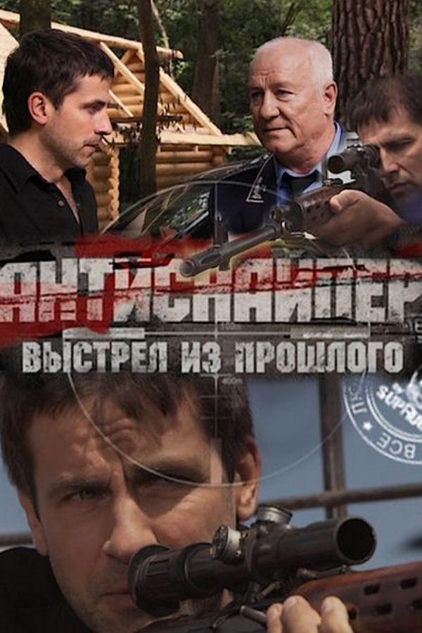 Антиснайпер-4. Выстрел из прошлого (antisnajper-4-vystrel-iz-proshlogo) Фильм 2010