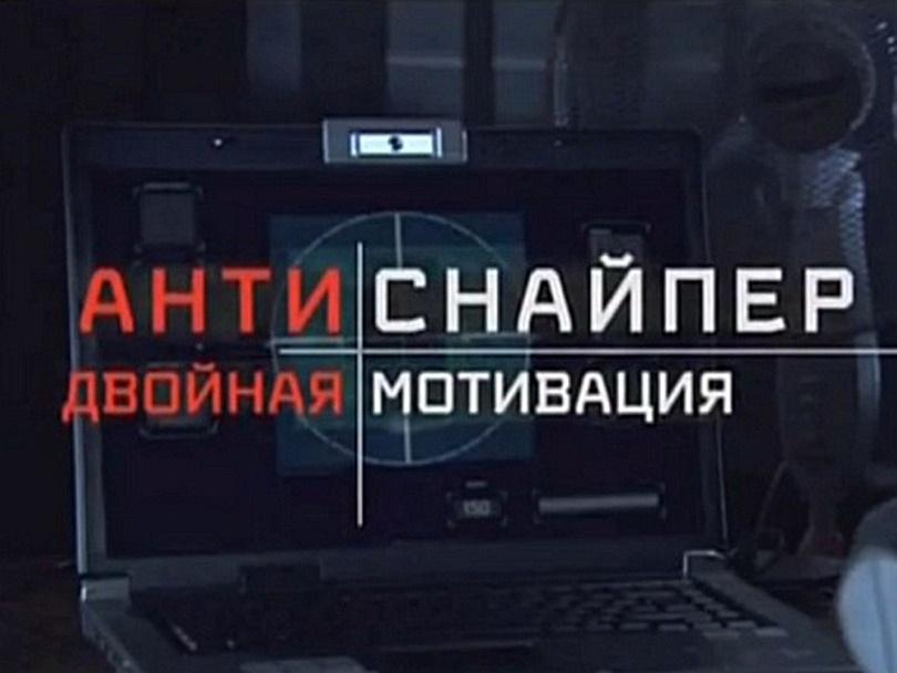 Антиснайпер. Двойная мотивация (antisnajper-dvojnaja-motivatsija) Фильм 2007