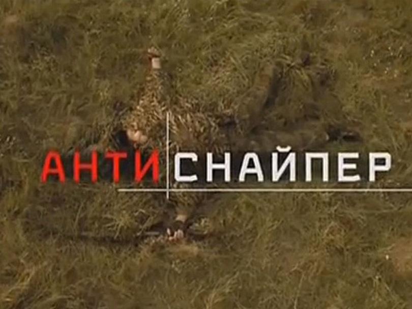 Антиснайпер (antisnajper) Фильм 2007