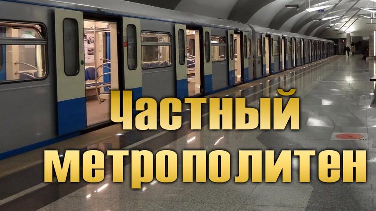 Постер Частный метрополитен