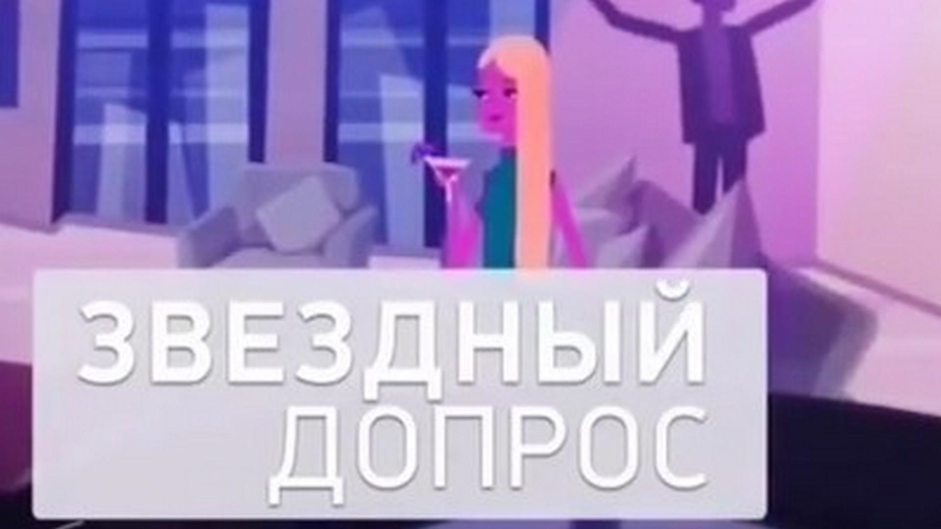 Звёздный допрос (zvezdnyj-dopros) ТВ-шоу