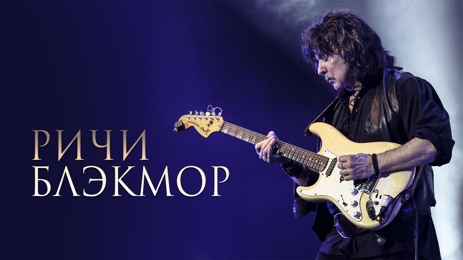 Ричи Блэкмор (richi-blekmor) Документальный фильм