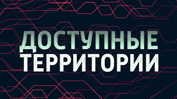 Постер Доступные территории