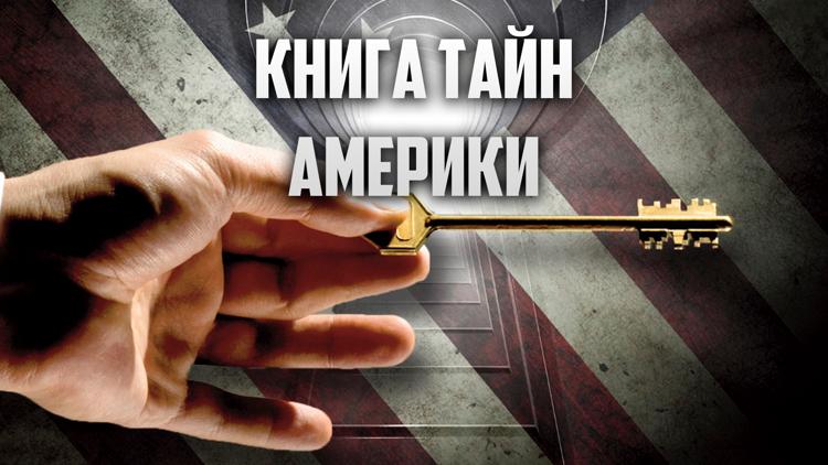 Постер Книга тайн Америки