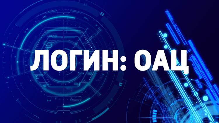 Постер Логин: ОАЦ