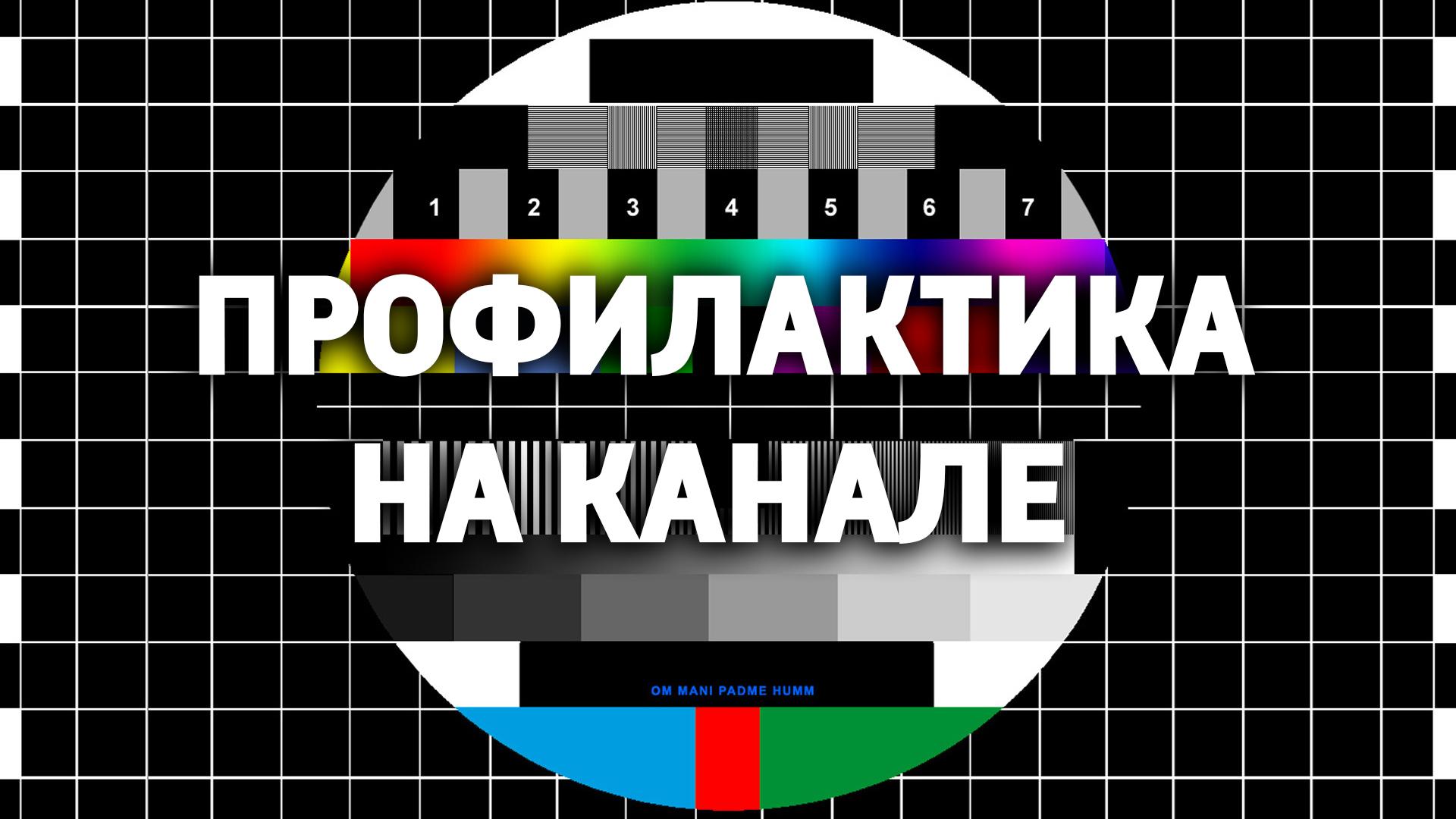 Профилактика на канале с 05:00 (profilaktika-na-kanale-s-0500) Условное изменение эфира