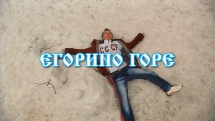 Постер Егорино горе