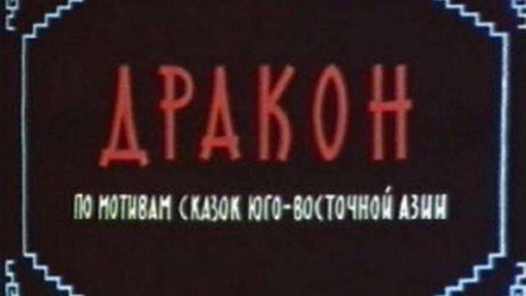 Постер Дракон