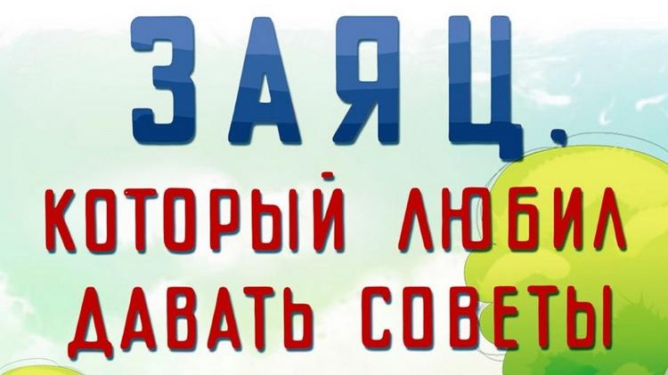 Постер Заяц, который любил давать советы