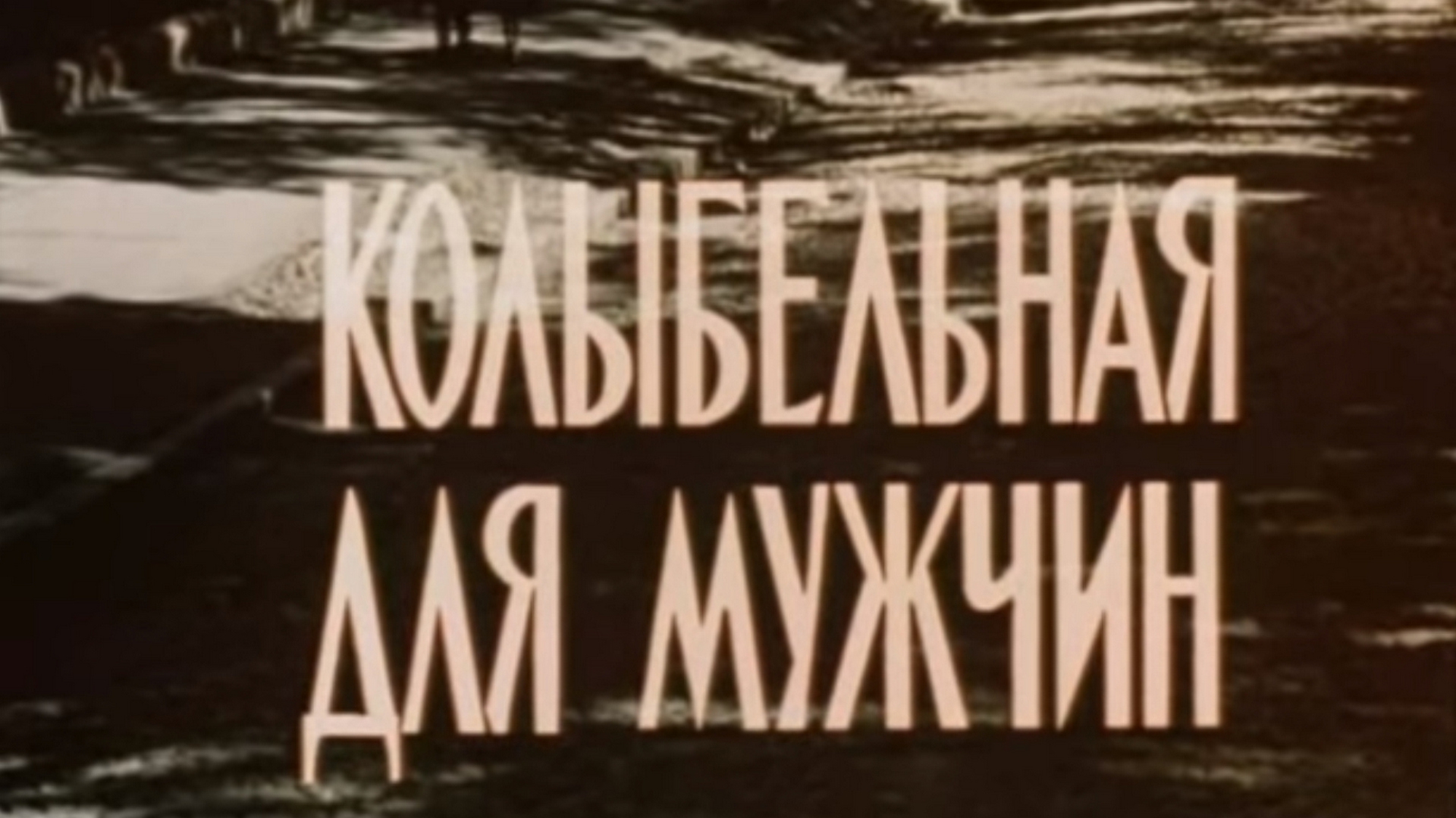 Колыбельная для мужчин (kolybelnaja-dlja-muzhchin) Фильм 1976