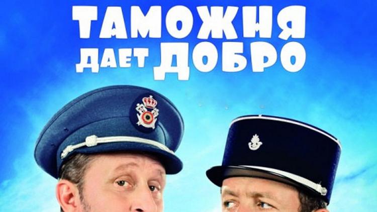 Постер Таможня даёт добро