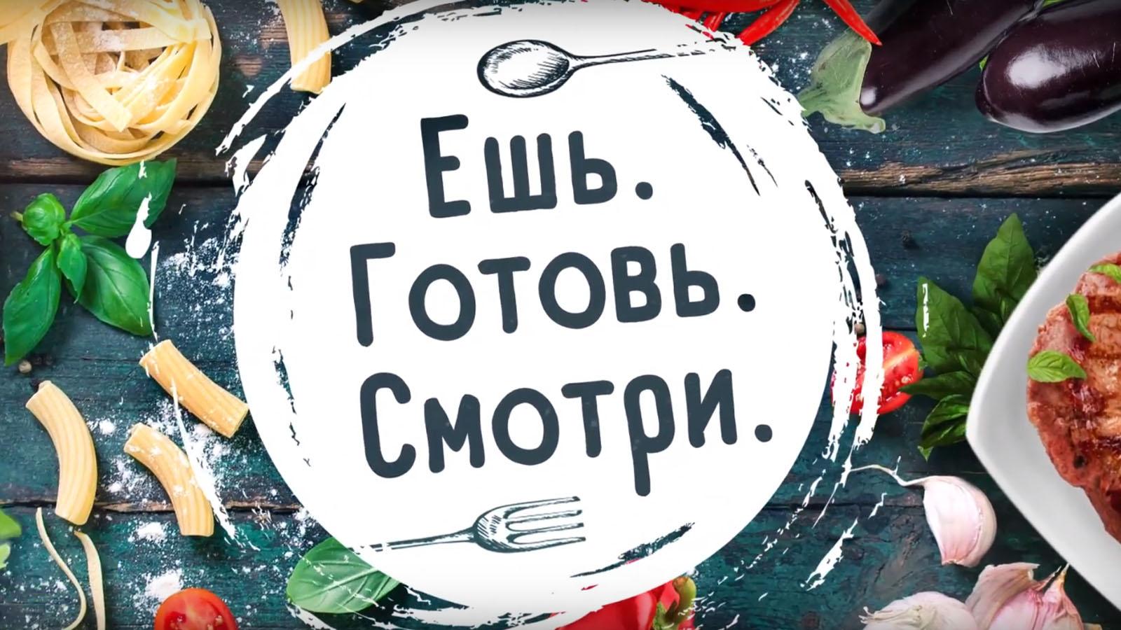 Ешь. Готовь. Смотри. (esh-gotov-smotri) ТВ-шоу