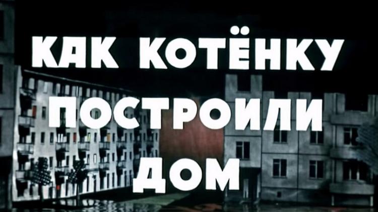 Постер Как котёнку построили дом