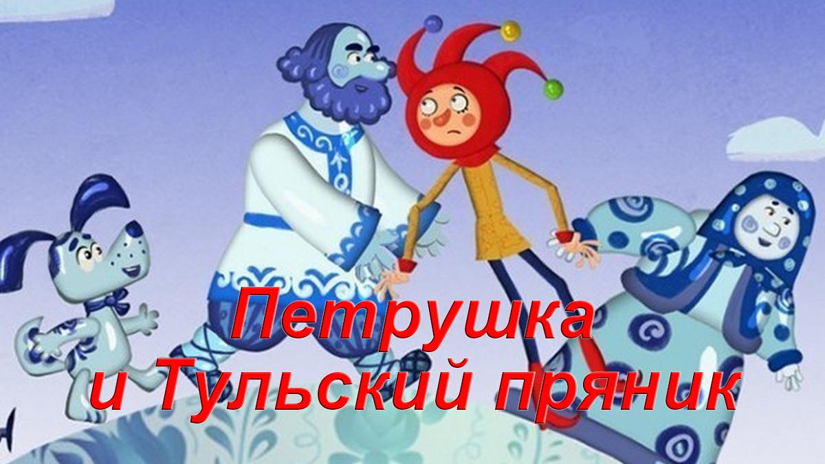 Петрушка и Тульский пряник (petrushka-i-tulskij-prjanik) Мультфильм 2015