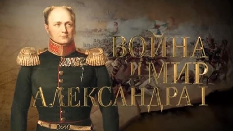 Постер Война и мир Александра I