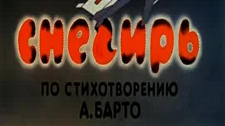 Постер Снегирь