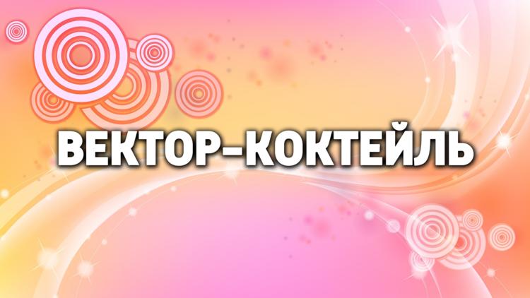 Постер Вектор-коктейль