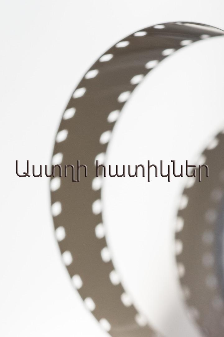 Աստղի հատիկներ Документальный фильм
