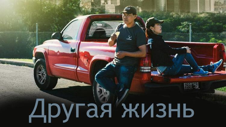 Постер Другая жизнь